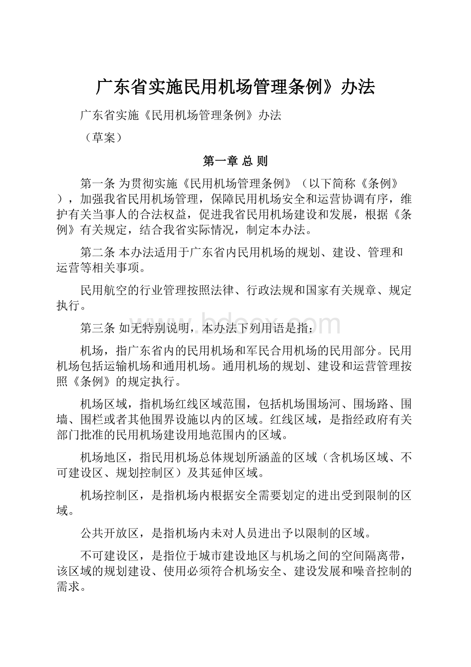 广东省实施民用机场管理条例》办法.docx