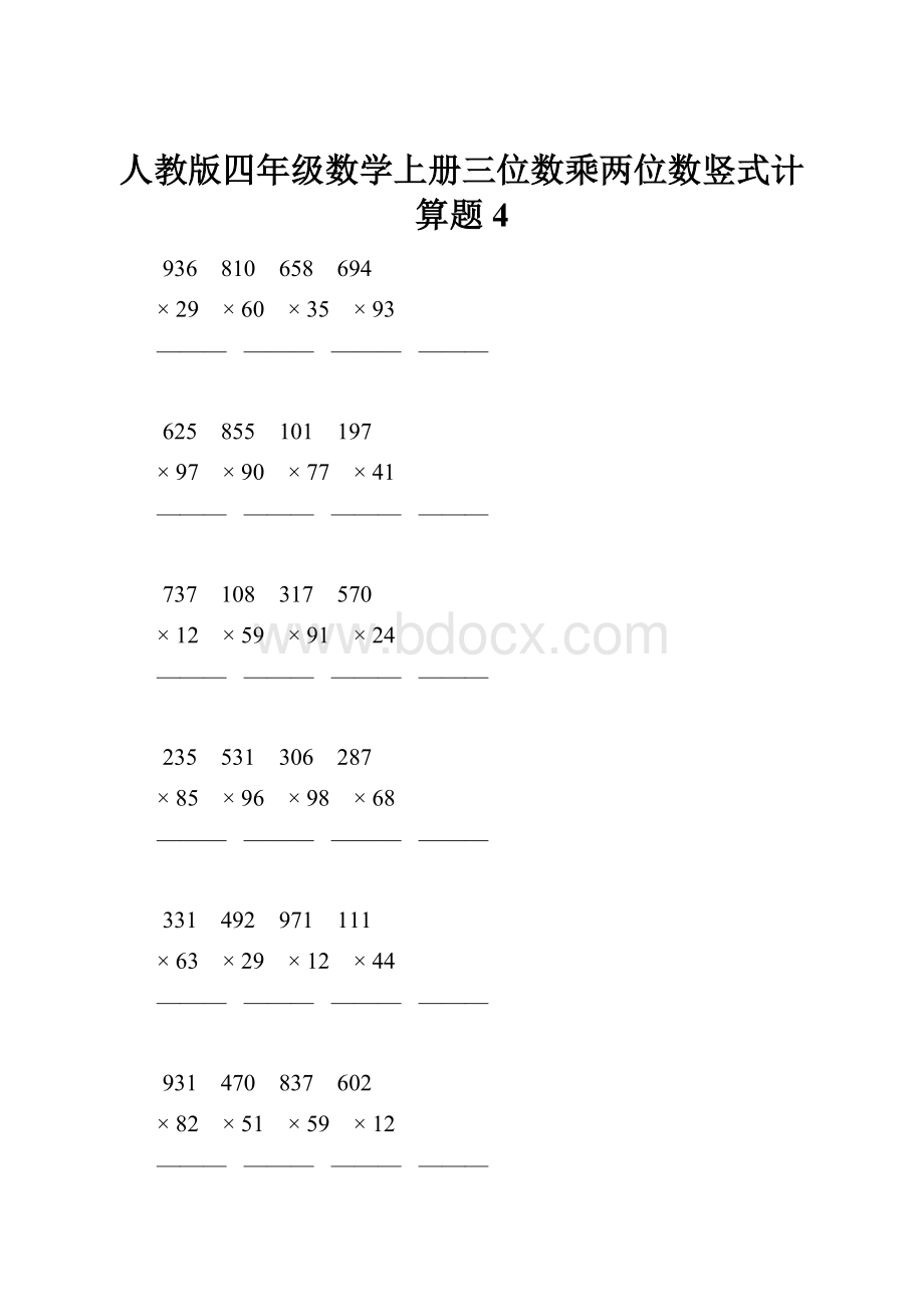 人教版四年级数学上册三位数乘两位数竖式计算题 4.docx