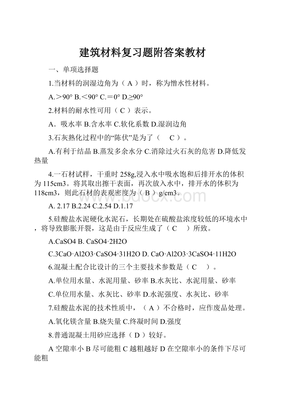 建筑材料复习题附答案教材.docx_第1页