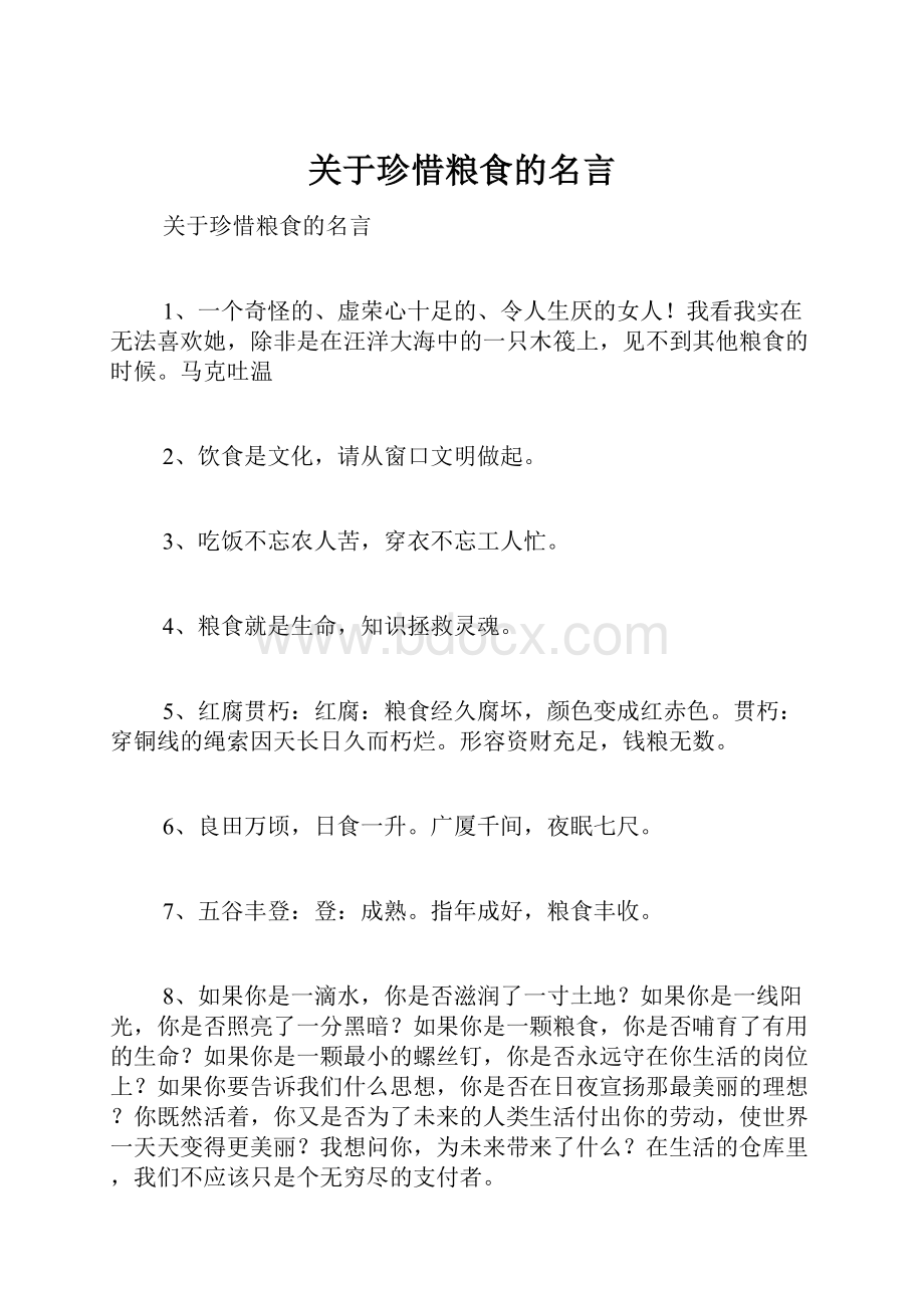 关于珍惜粮食的名言.docx_第1页