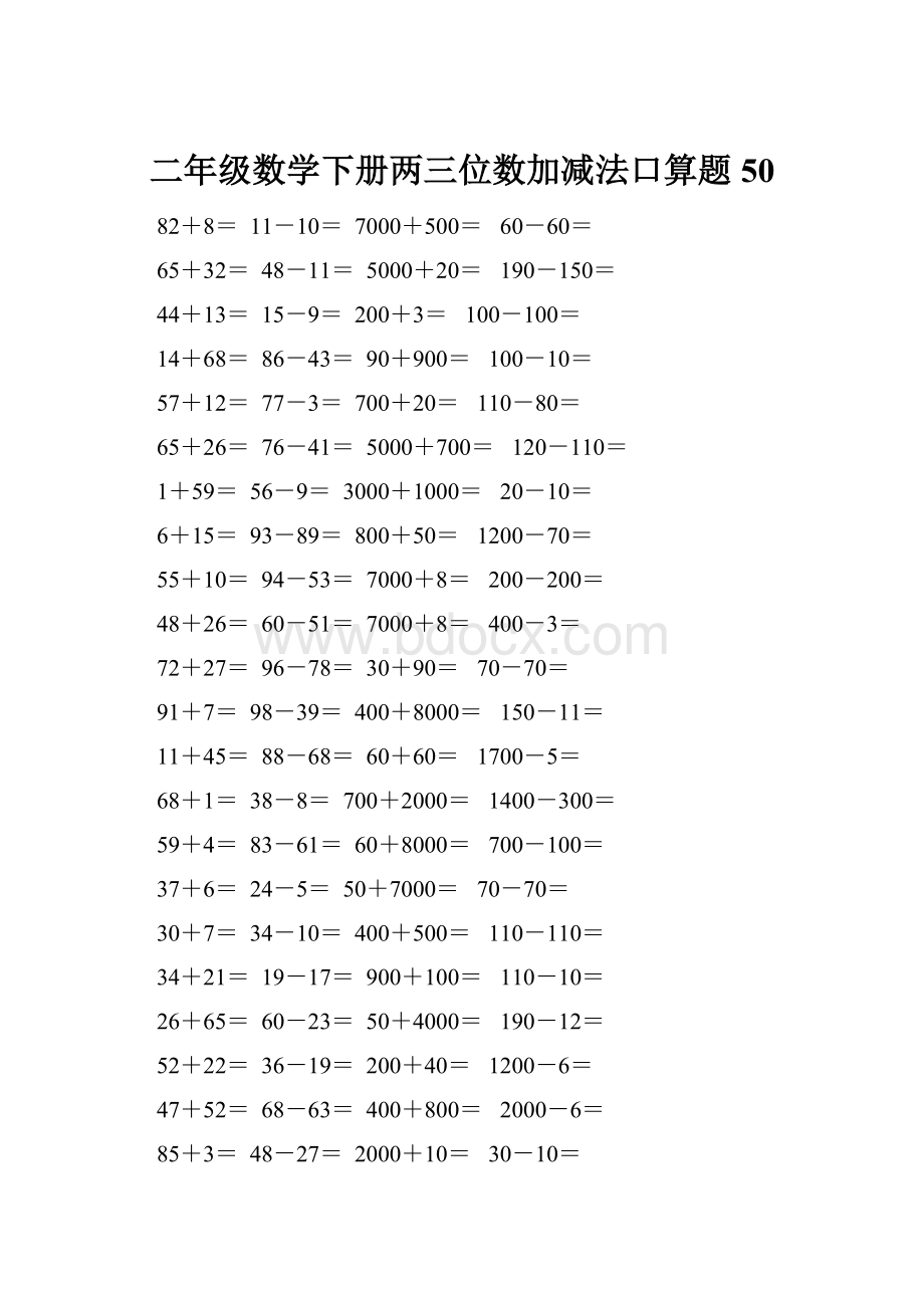 二年级数学下册两三位数加减法口算题50.docx_第1页