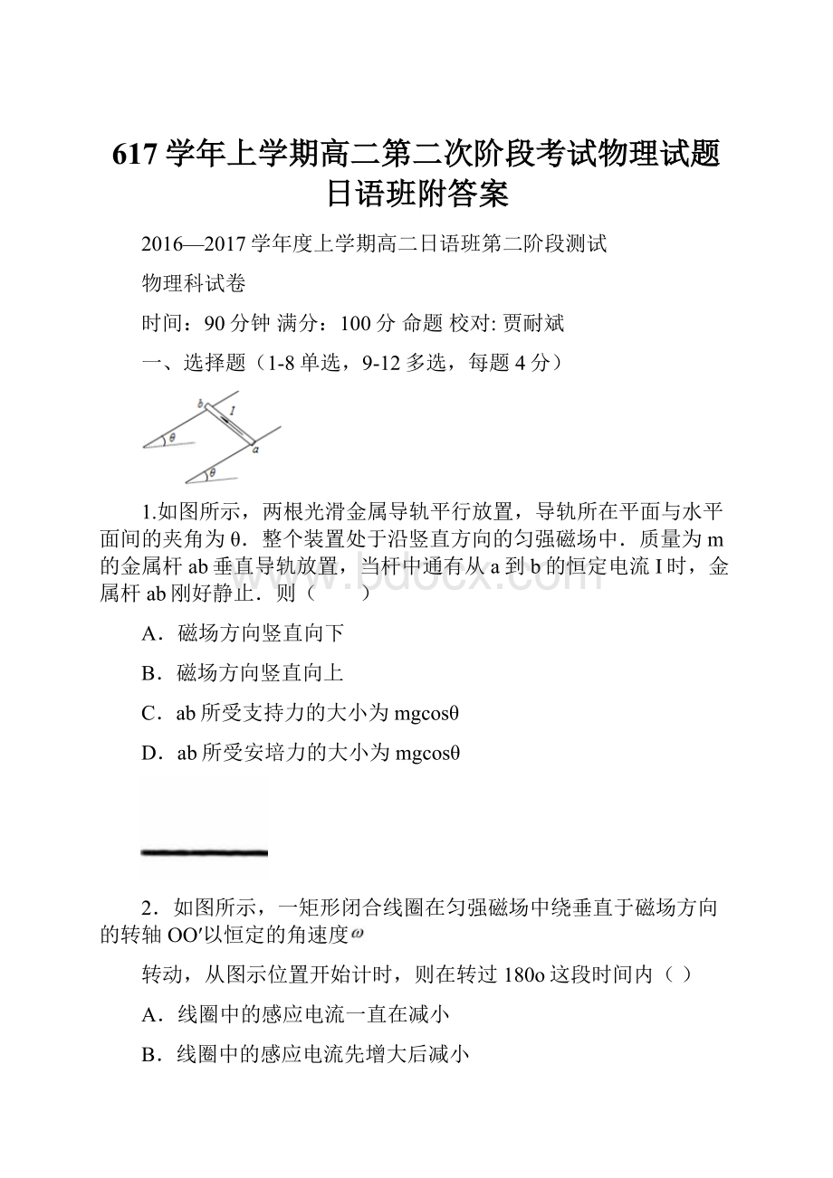 617学年上学期高二第二次阶段考试物理试题日语班附答案.docx