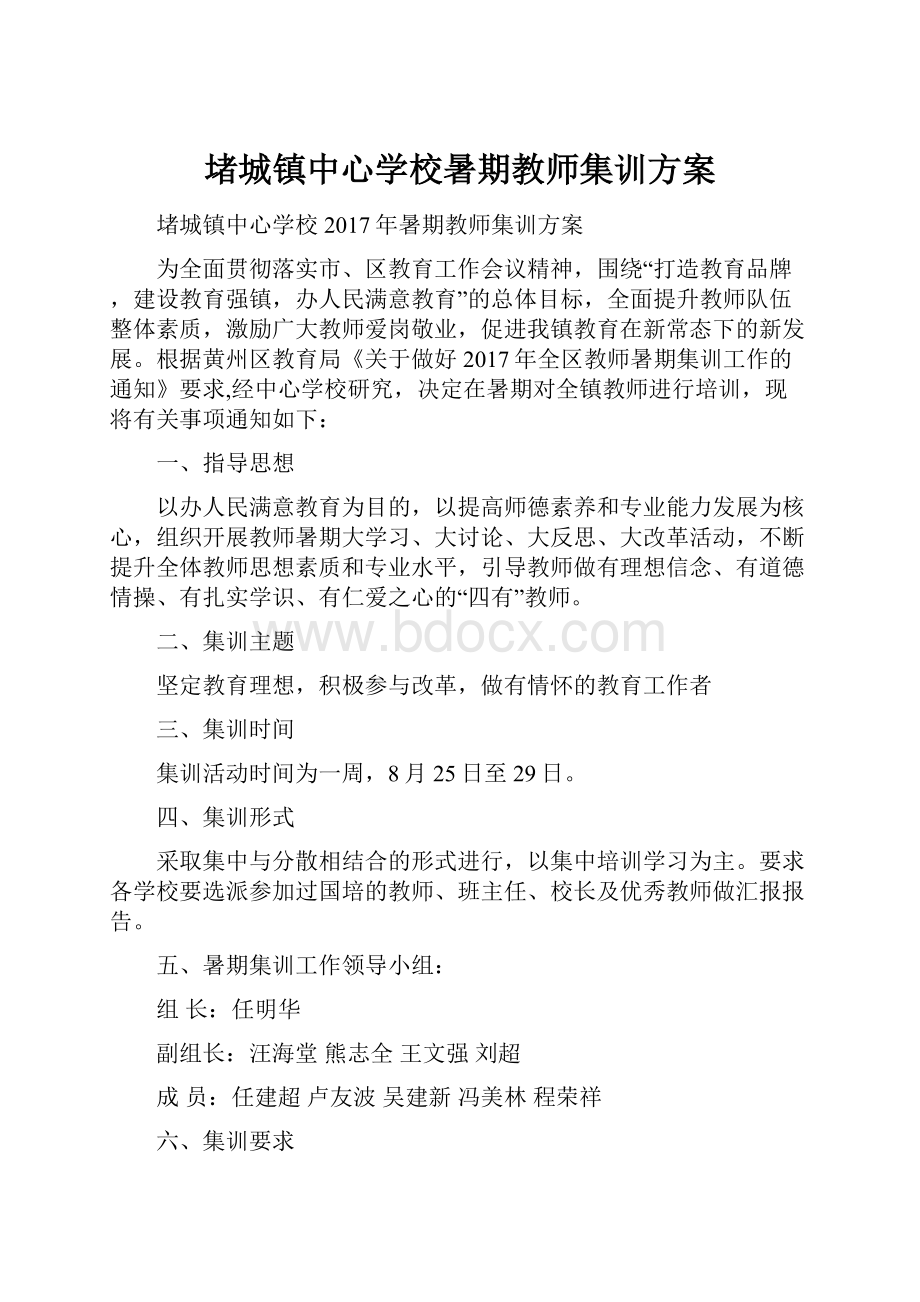 堵城镇中心学校暑期教师集训方案.docx