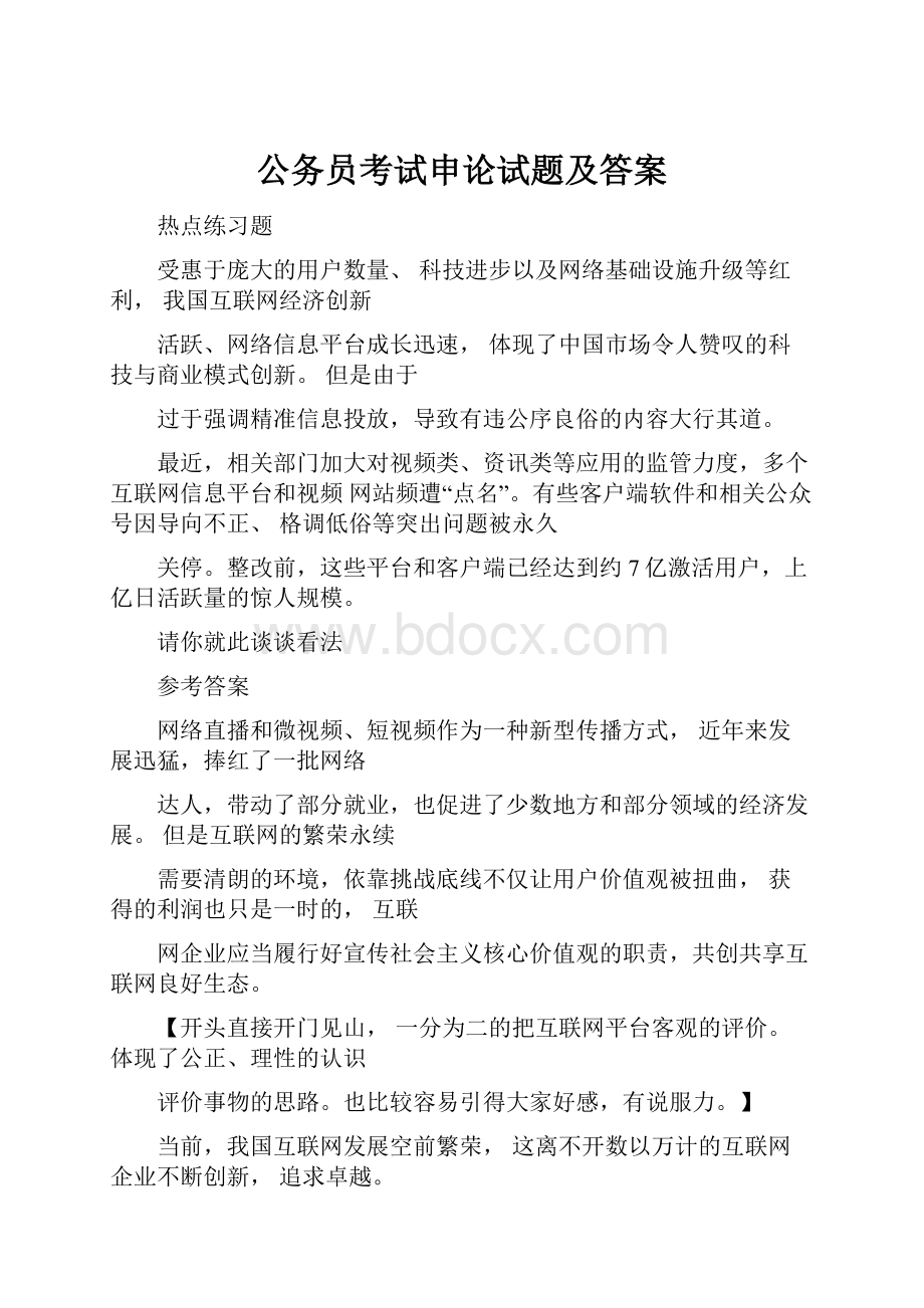 公务员考试申论试题及答案.docx