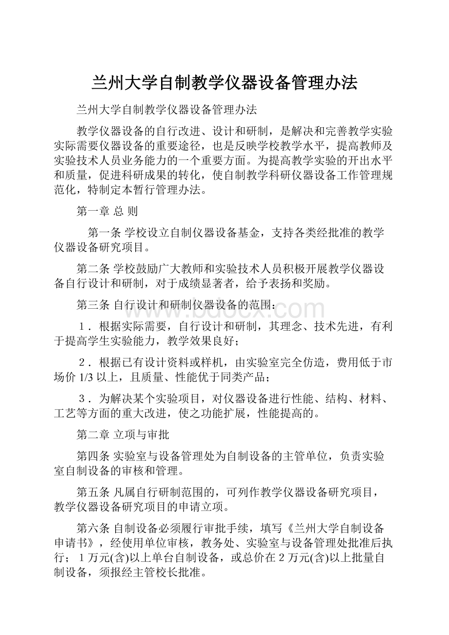 兰州大学自制教学仪器设备管理办法.docx