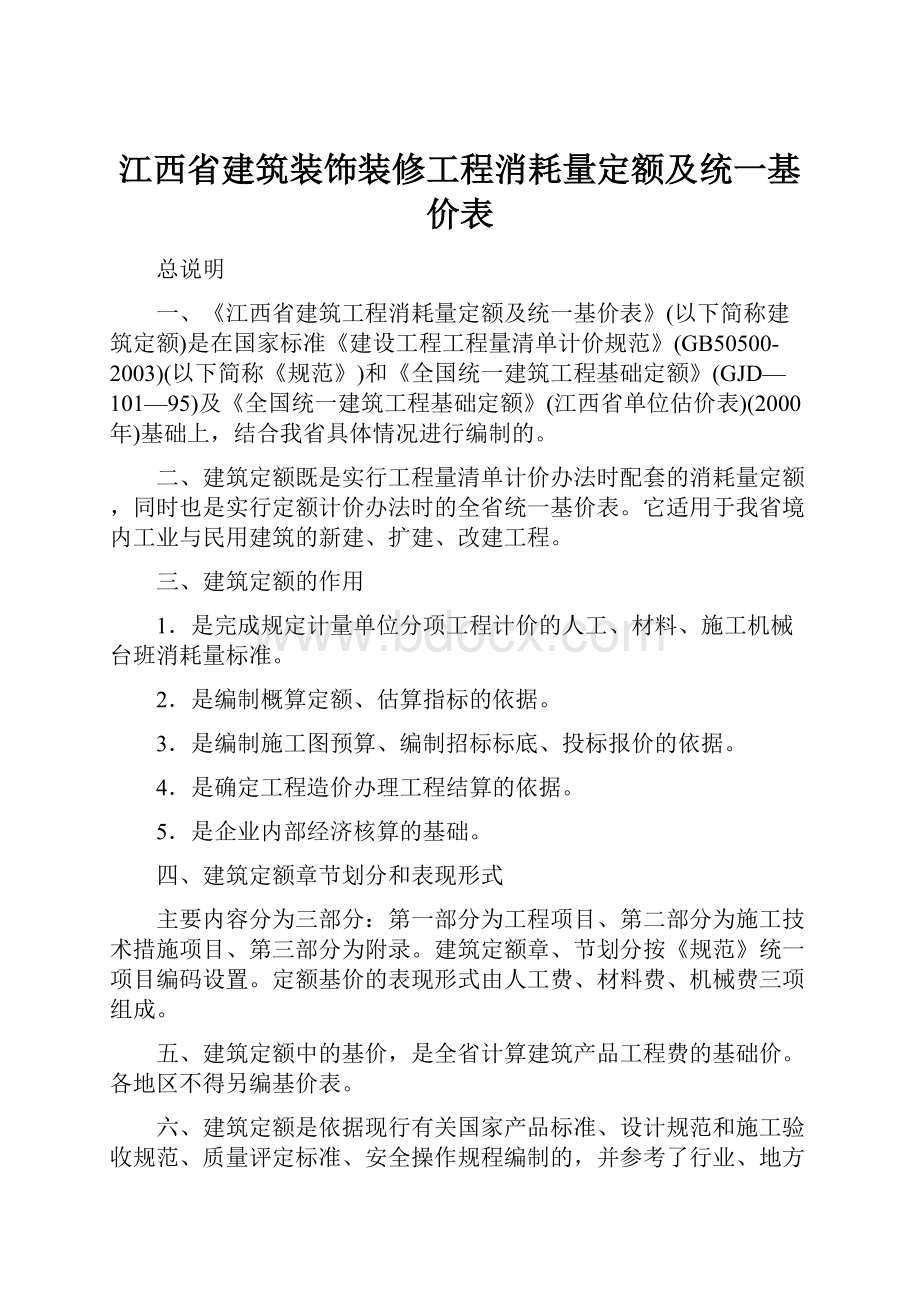 江西省建筑装饰装修工程消耗量定额及统一基价表.docx_第1页