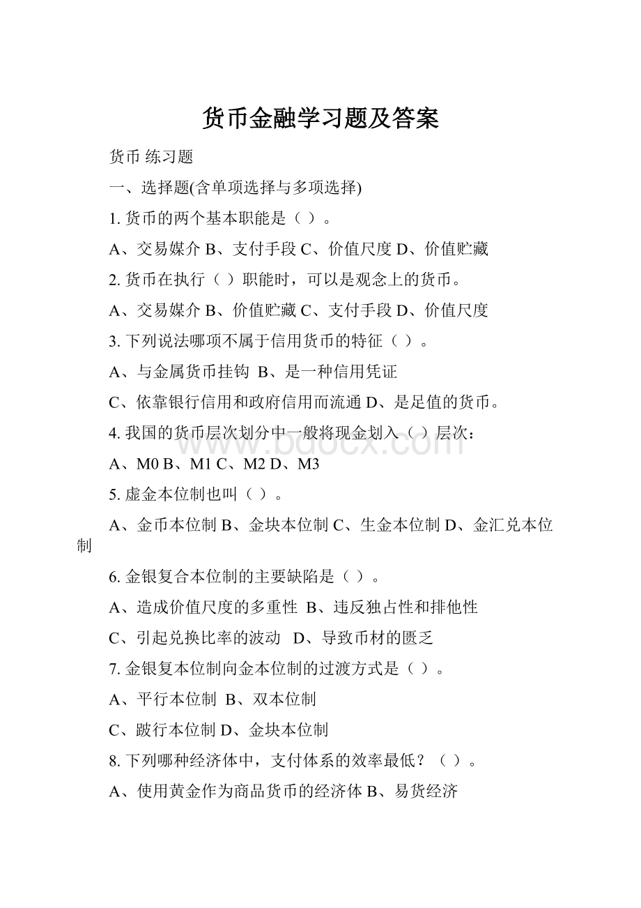 货币金融学习题及答案.docx