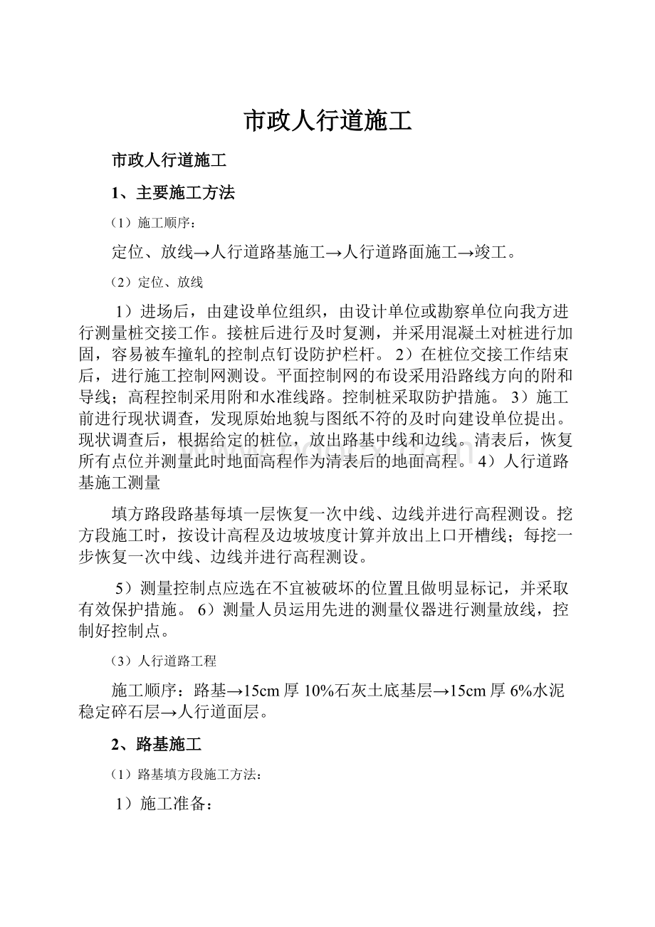 市政人行道施工.docx