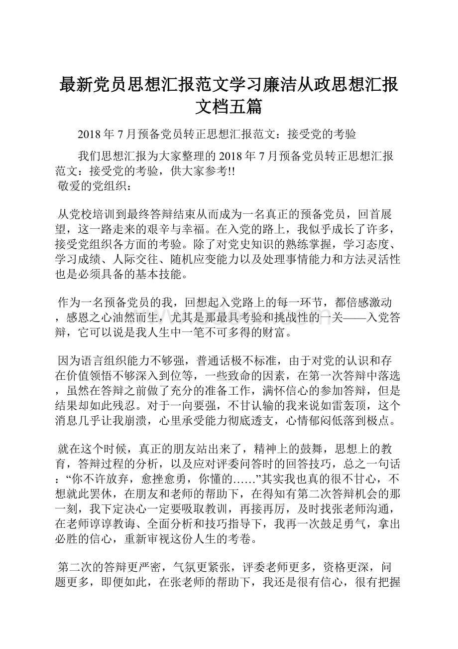 最新党员思想汇报范文学习廉洁从政思想汇报文档五篇.docx_第1页