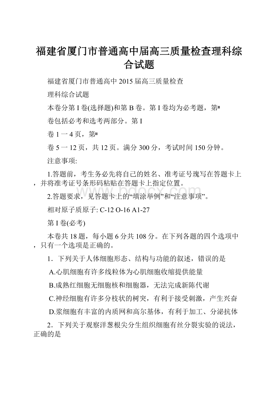 福建省厦门市普通高中届高三质量检查理科综合试题.docx_第1页