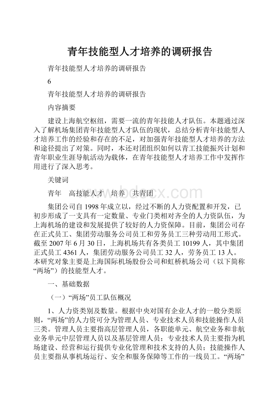 青年技能型人才培养的调研报告.docx