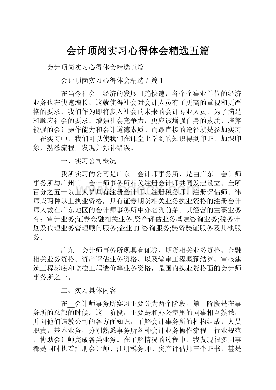 会计顶岗实习心得体会精选五篇.docx_第1页