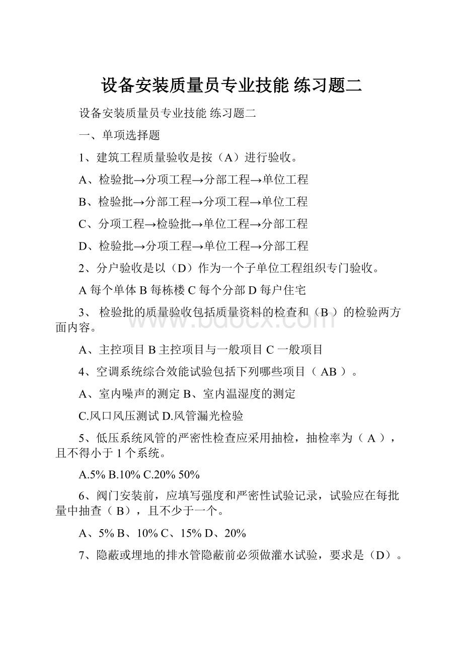 设备安装质量员专业技能练习题二.docx