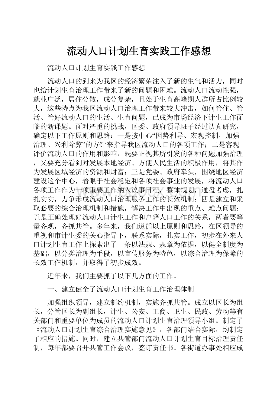 流动人口计划生育实践工作感想.docx