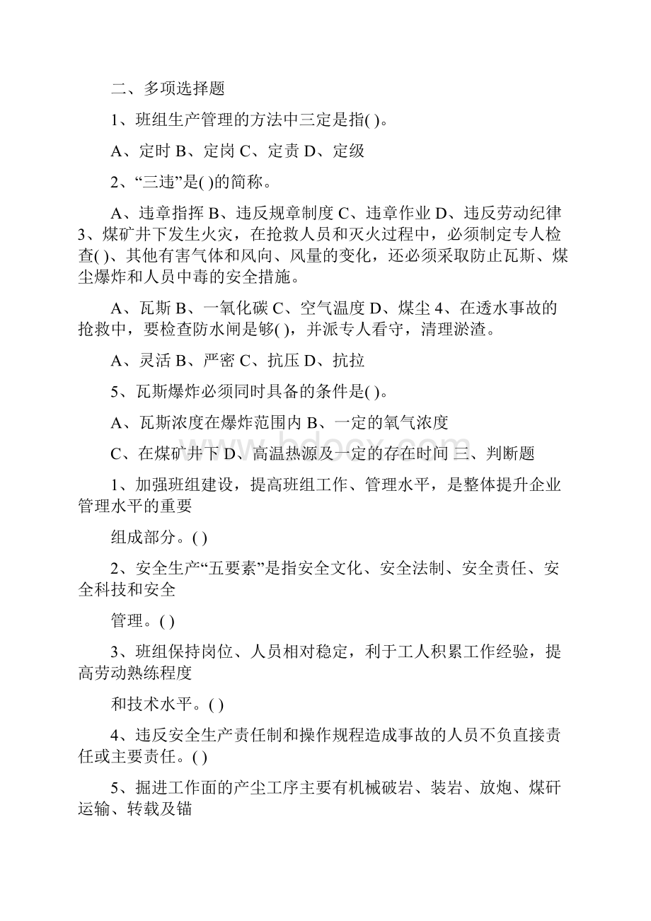 最新精选煤矿班组长培训考试题答案.docx_第2页