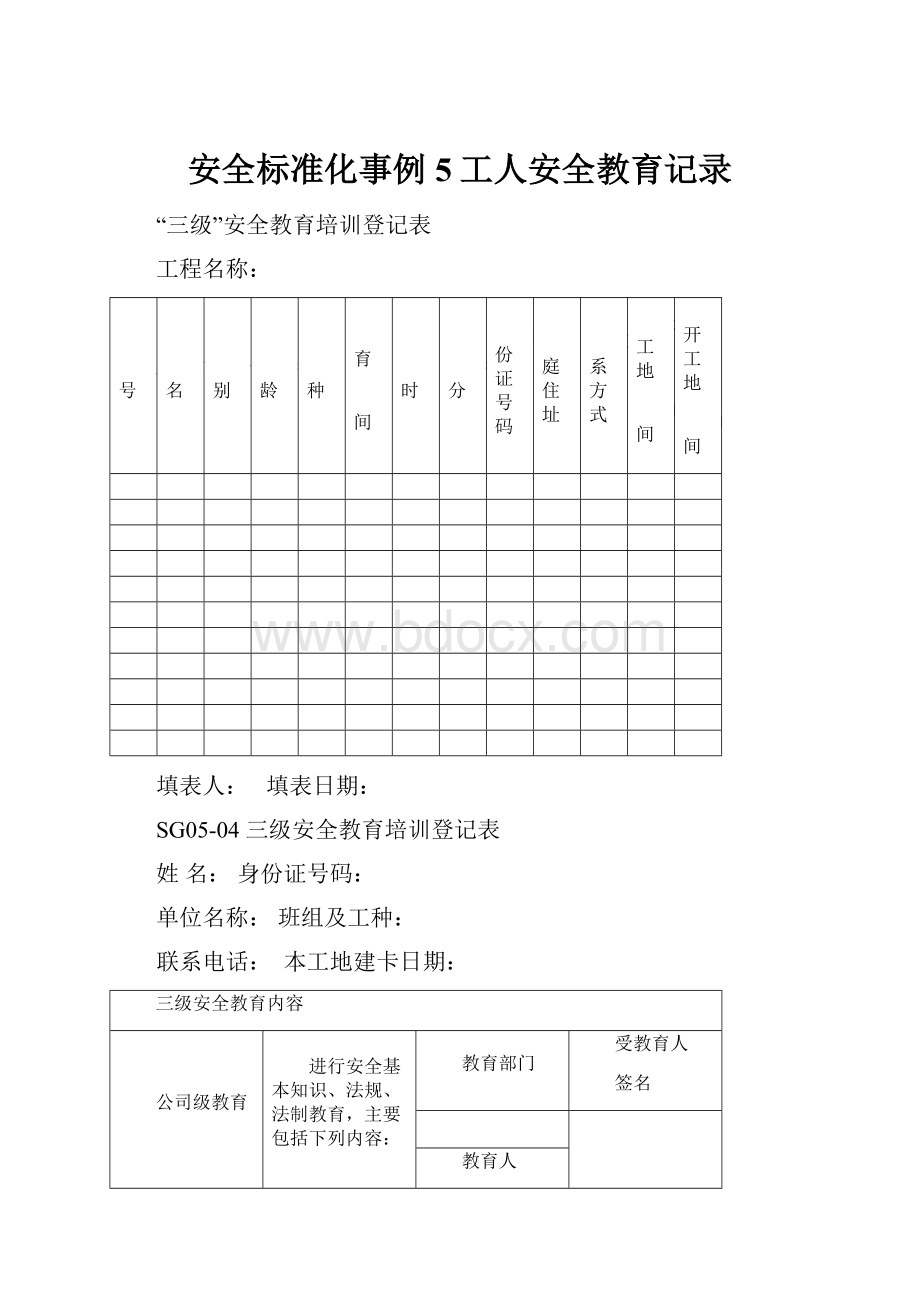 安全标准化事例5工人安全教育记录.docx