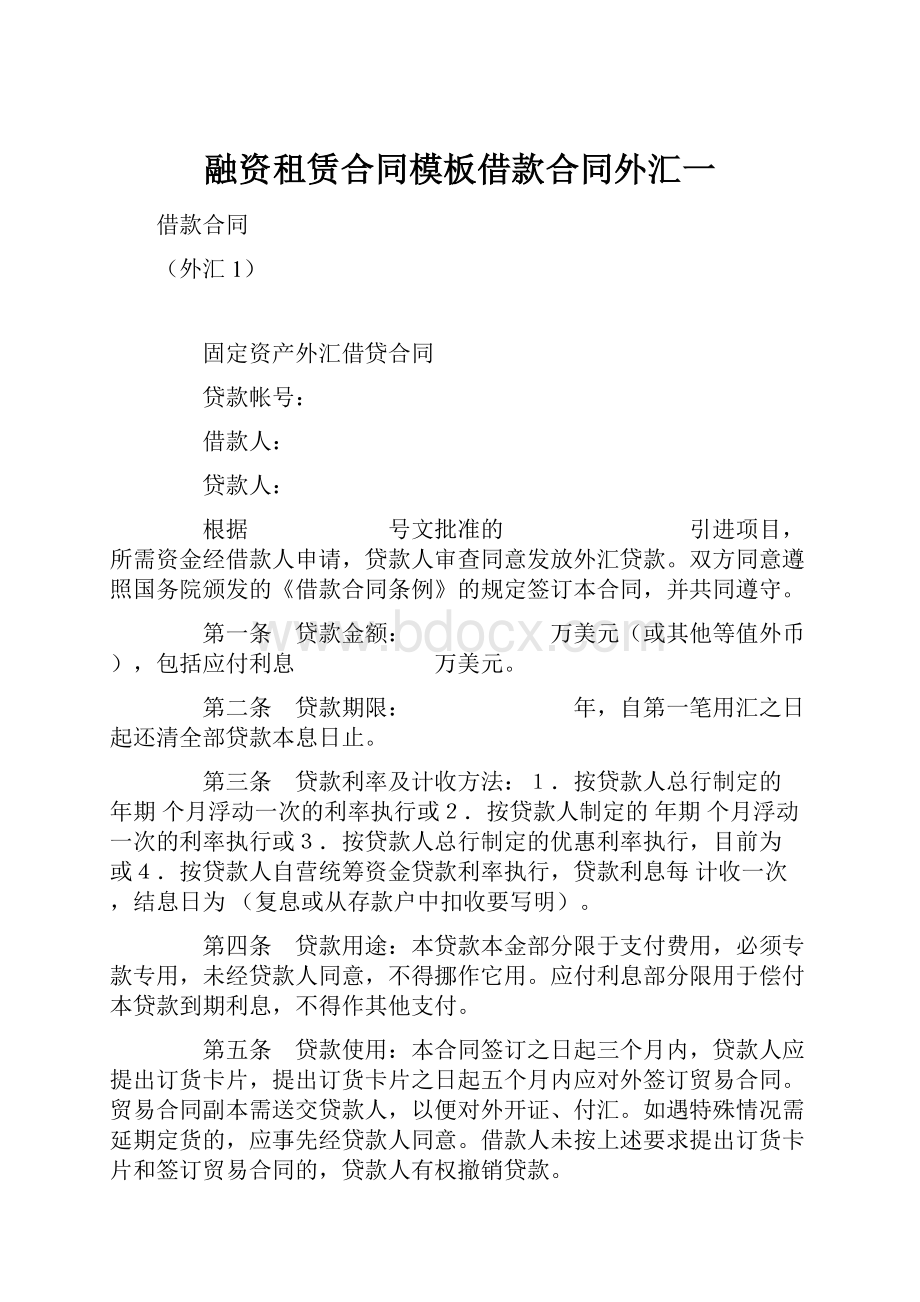 融资租赁合同模板借款合同外汇一.docx_第1页