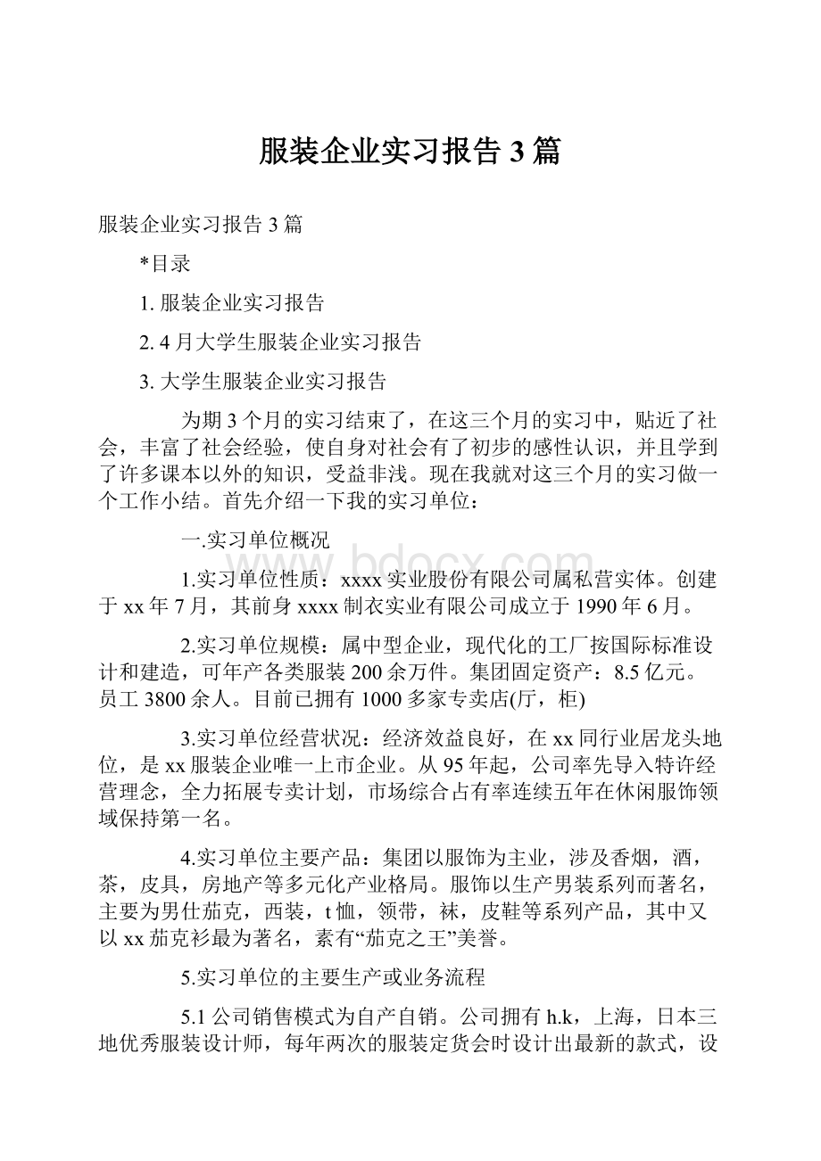 服装企业实习报告3篇.docx_第1页