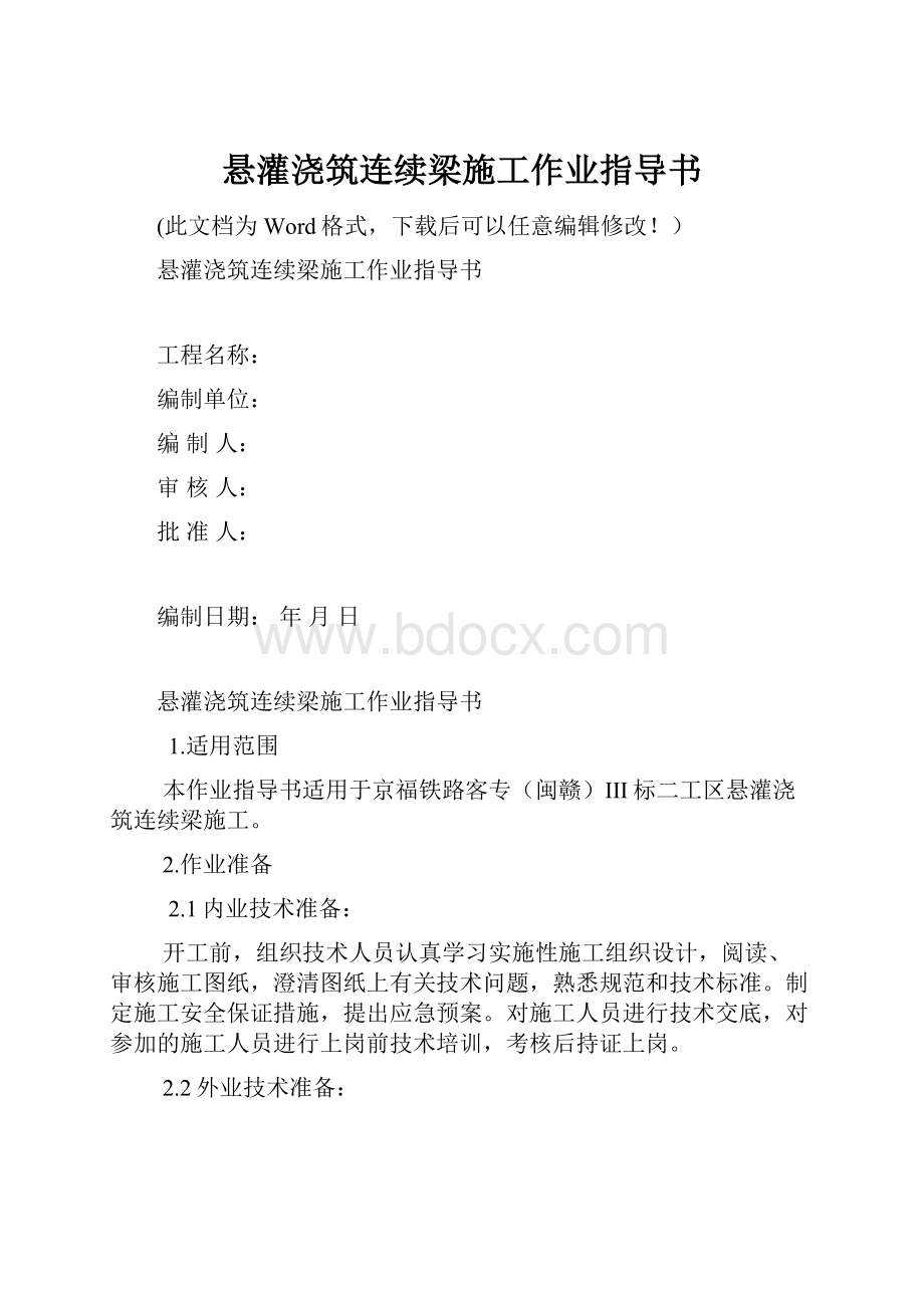 悬灌浇筑连续梁施工作业指导书.docx