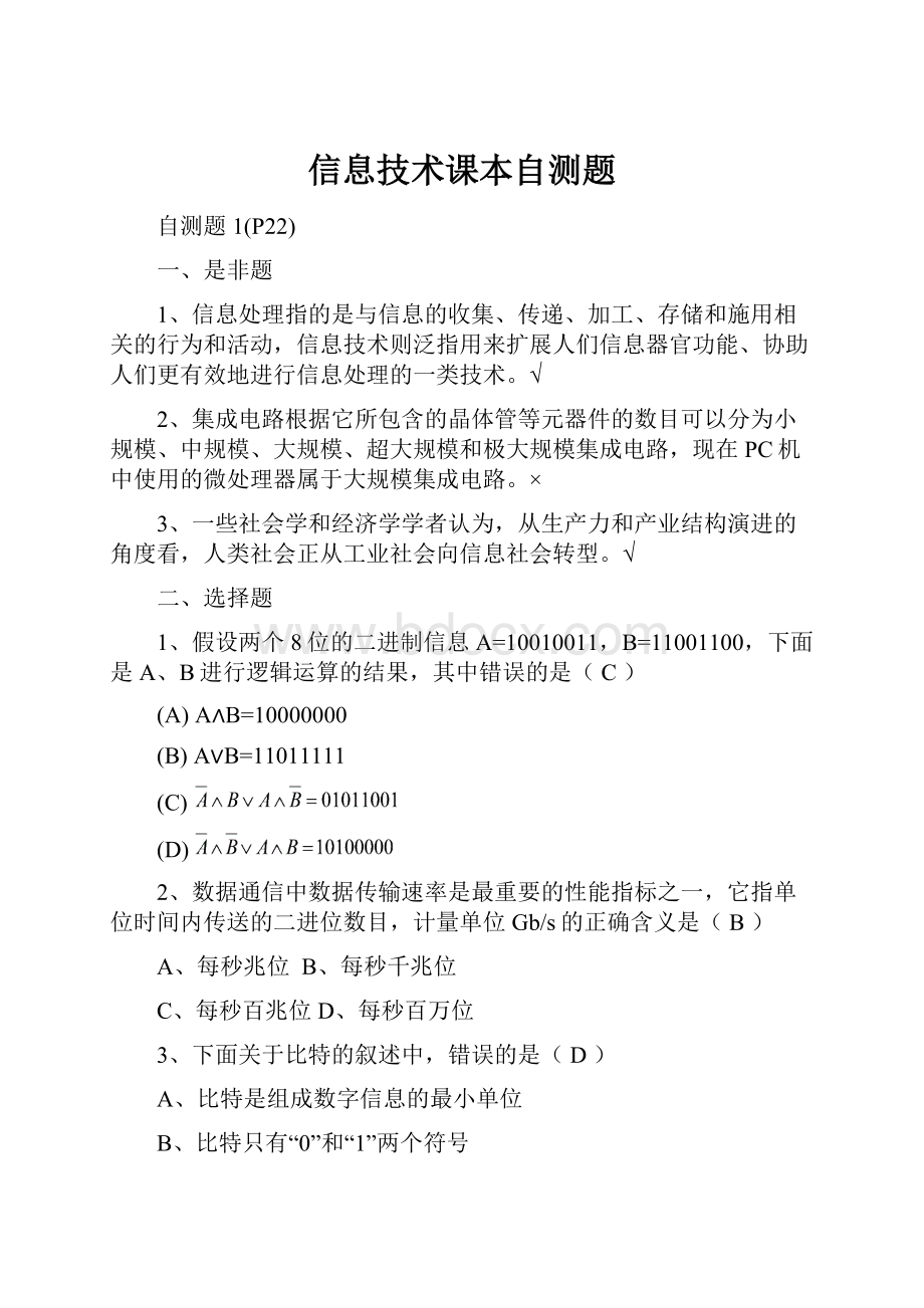 信息技术课本自测题.docx_第1页