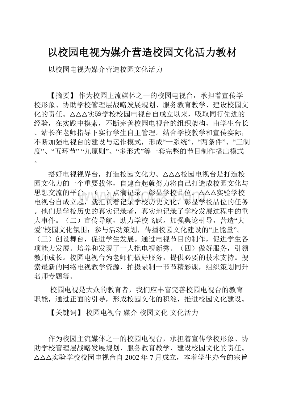 以校园电视为媒介营造校园文化活力教材.docx