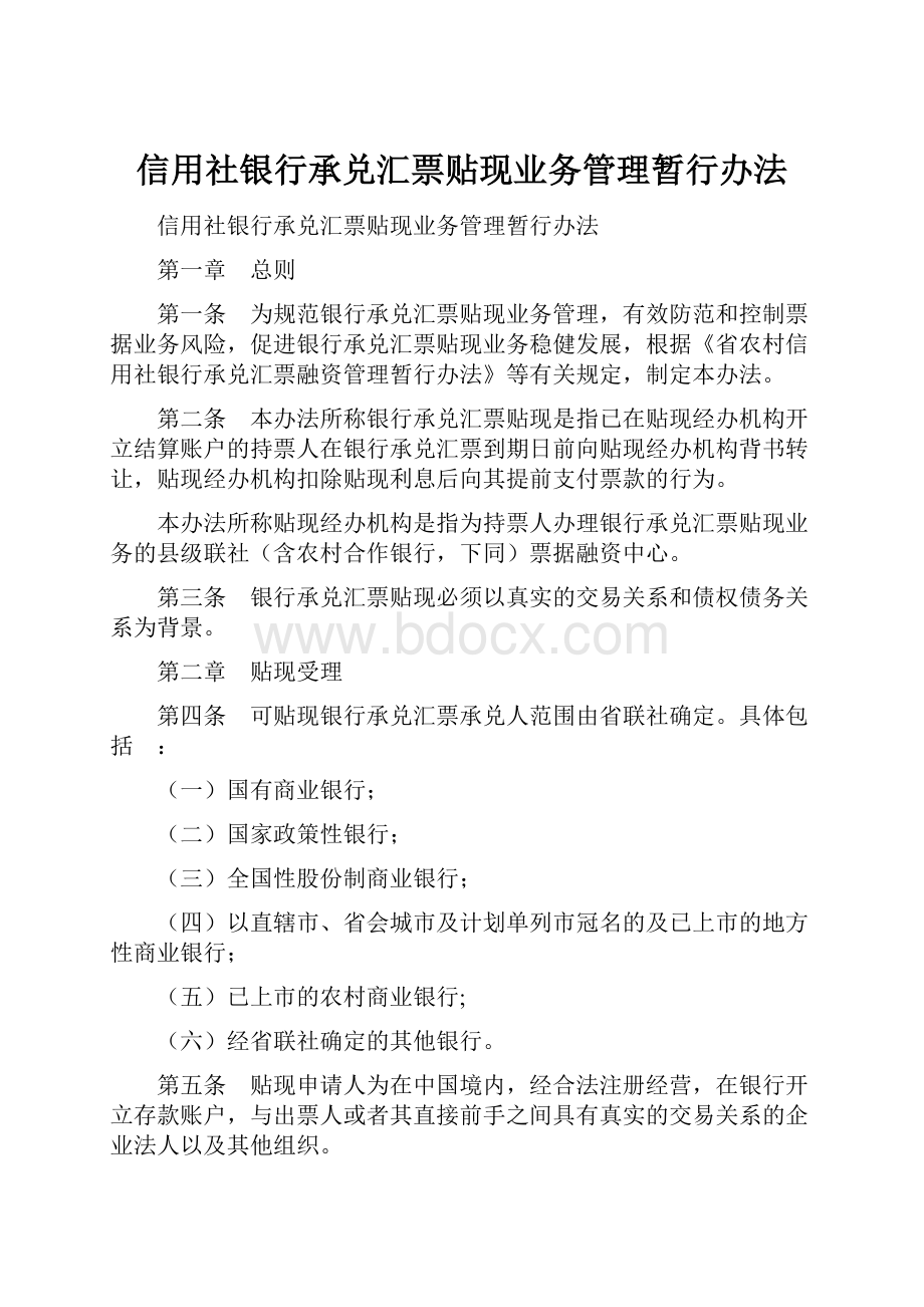 信用社银行承兑汇票贴现业务管理暂行办法.docx_第1页