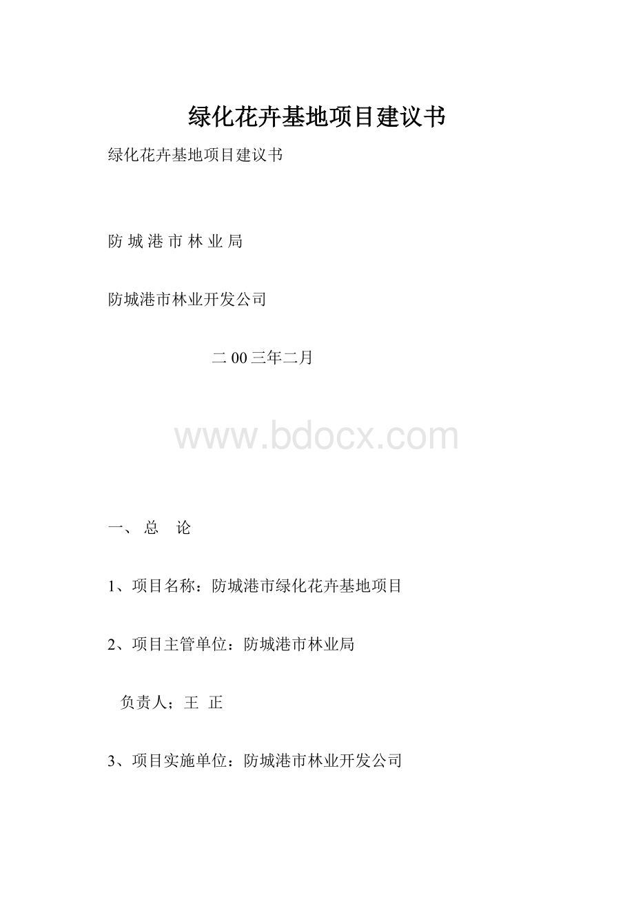 绿化花卉基地项目建议书.docx_第1页