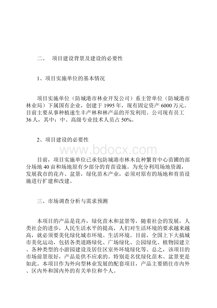 绿化花卉基地项目建议书.docx_第3页