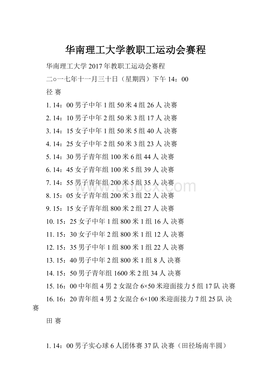 华南理工大学教职工运动会赛程.docx