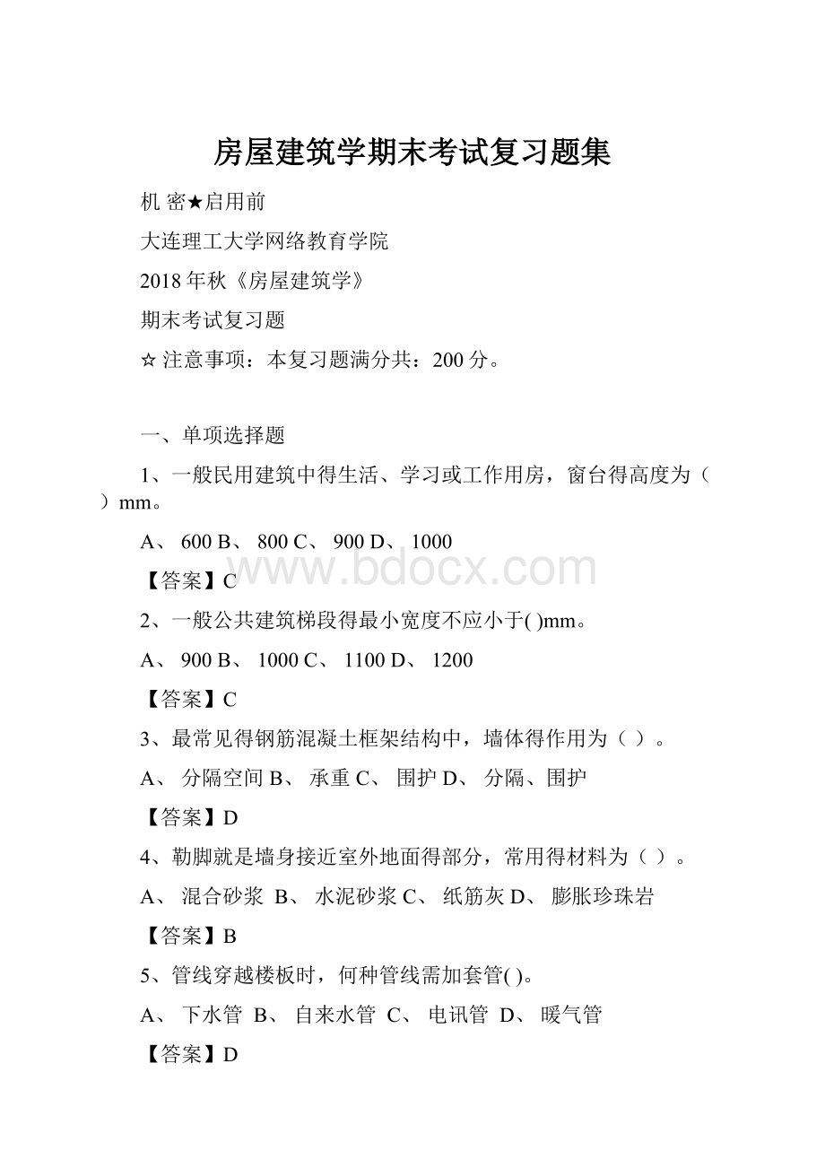 房屋建筑学期末考试复习题集.docx_第1页