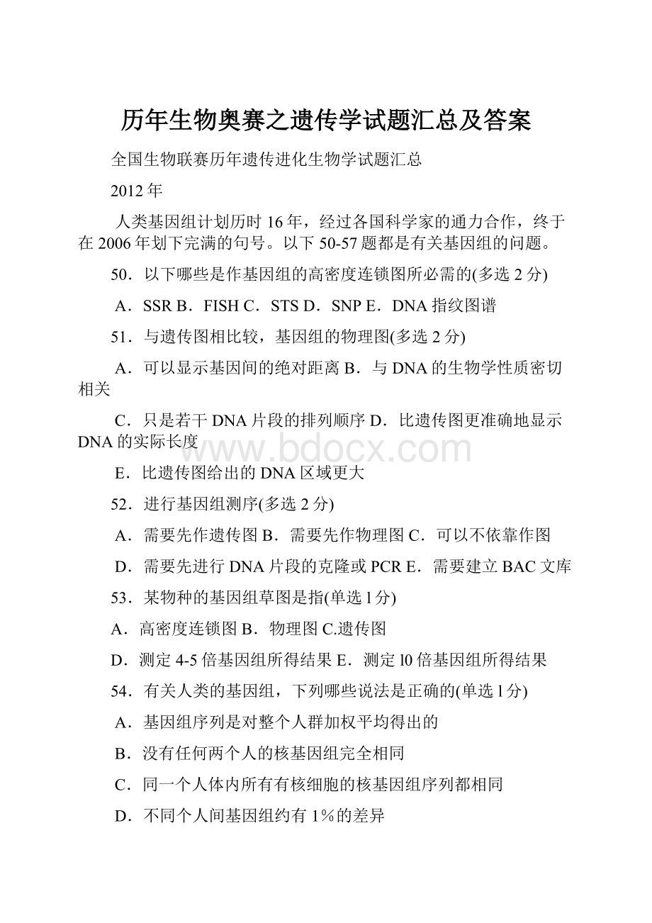 历年生物奥赛之遗传学试题汇总及答案.docx