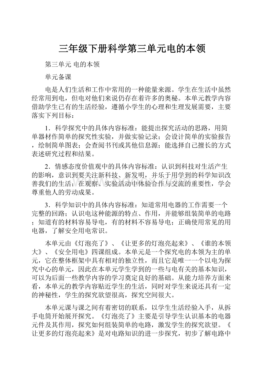 三年级下册科学第三单元电的本领.docx