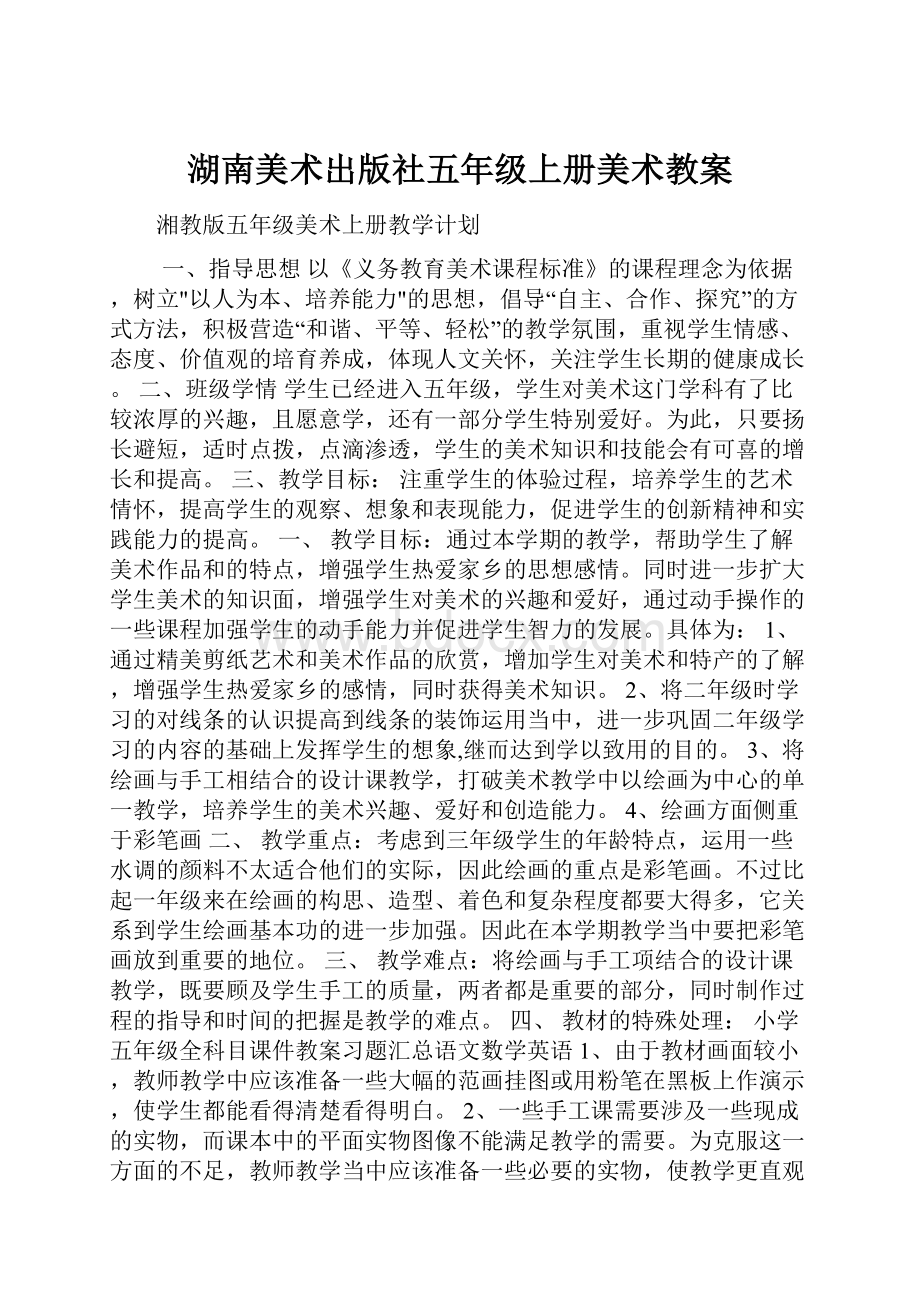 湖南美术出版社五年级上册美术教案.docx