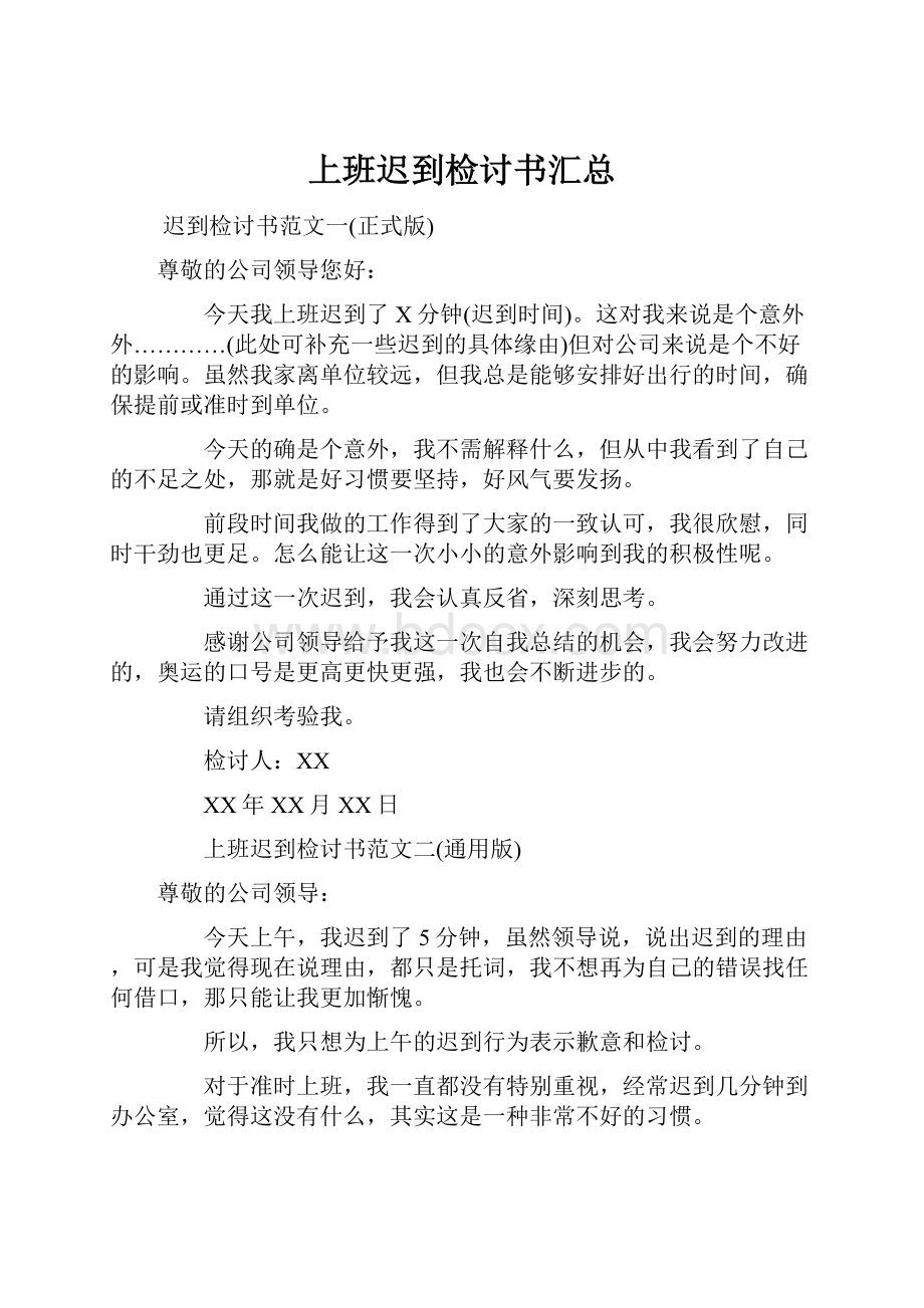 上班迟到检讨书汇总.docx_第1页