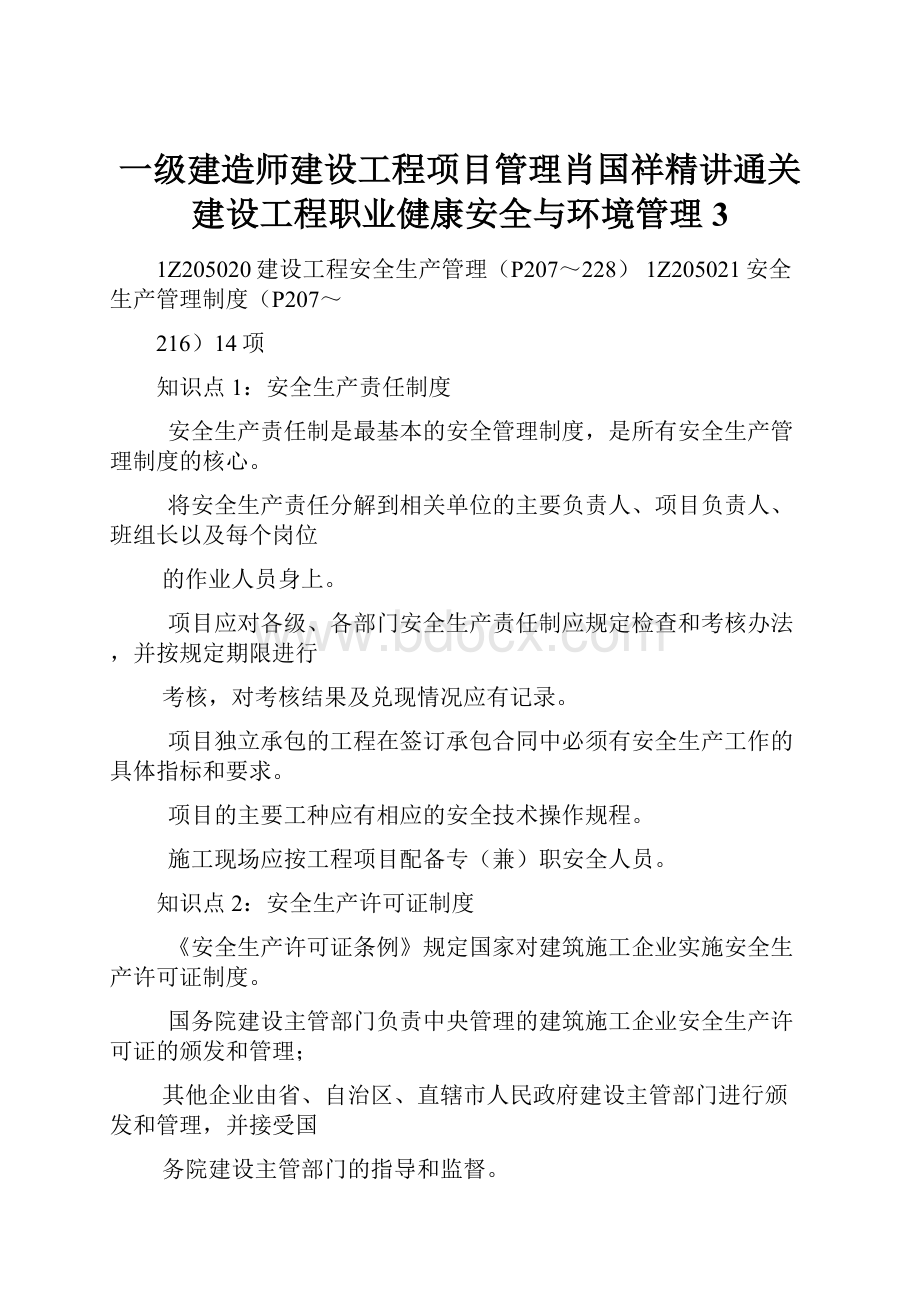 一级建造师建设工程项目管理肖国祥精讲通关建设工程职业健康安全与环境管理3.docx_第1页