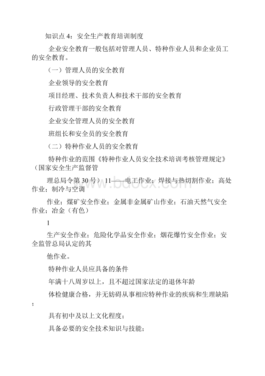 一级建造师建设工程项目管理肖国祥精讲通关建设工程职业健康安全与环境管理3.docx_第3页