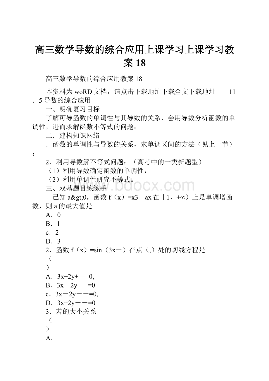 高三数学导数的综合应用上课学习上课学习教案18.docx