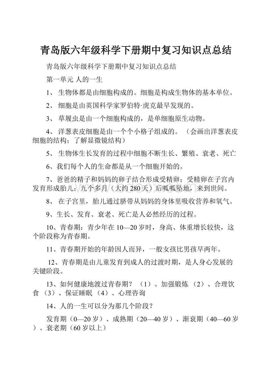 青岛版六年级科学下册期中复习知识点总结.docx_第1页