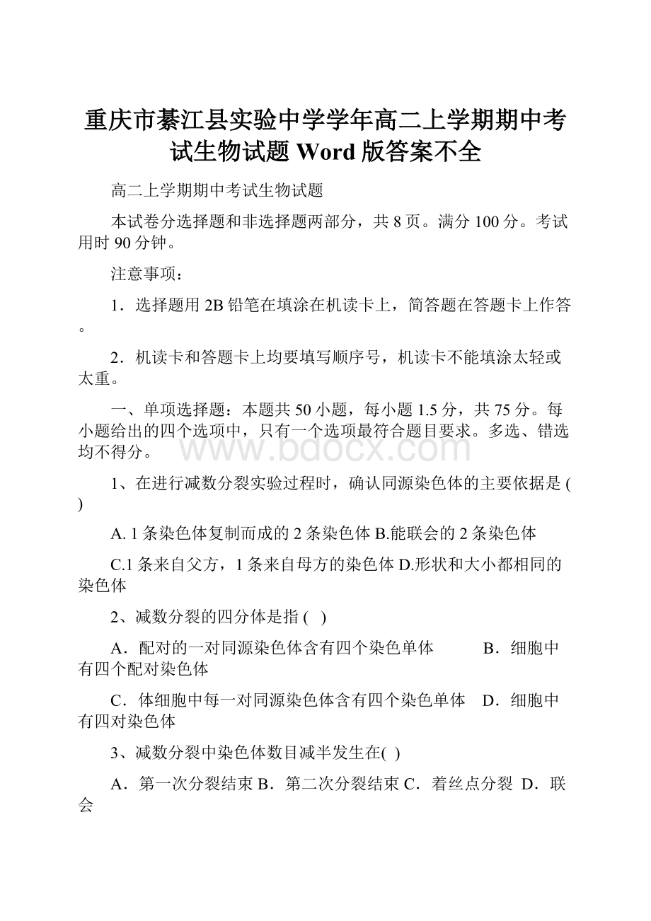 重庆市綦江县实验中学学年高二上学期期中考试生物试题Word版答案不全.docx