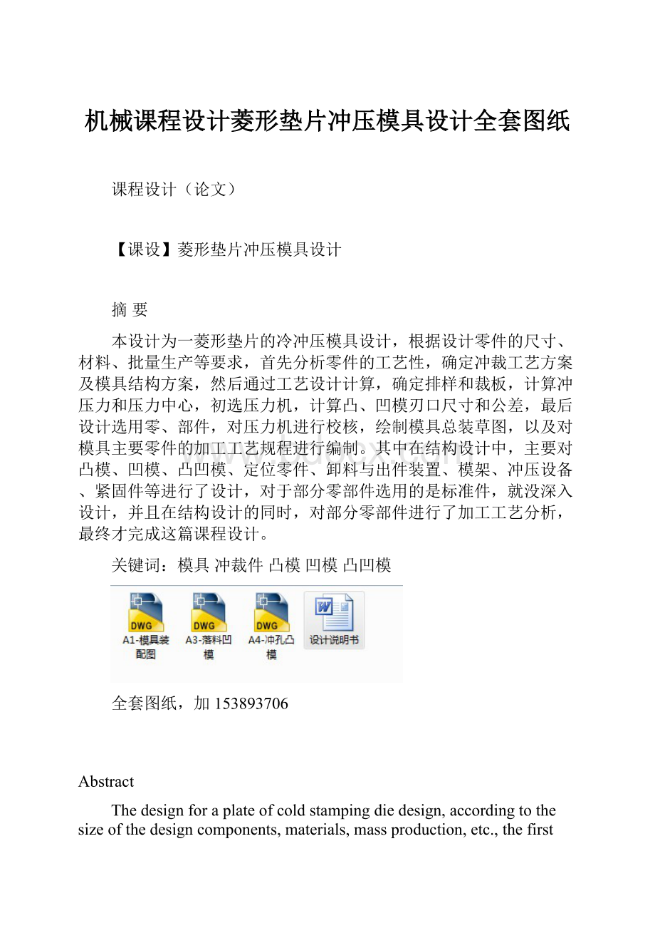 机械课程设计菱形垫片冲压模具设计全套图纸.docx_第1页