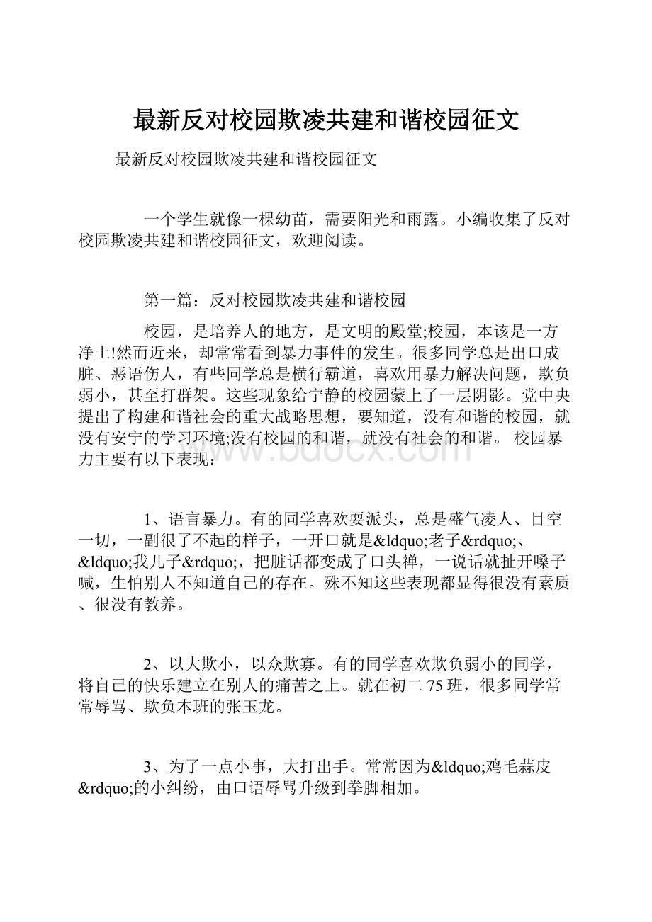 最新反对校园欺凌共建和谐校园征文.docx_第1页