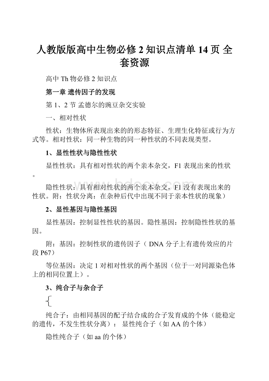 人教版版高中生物必修2知识点清单14页全套资源.docx_第1页