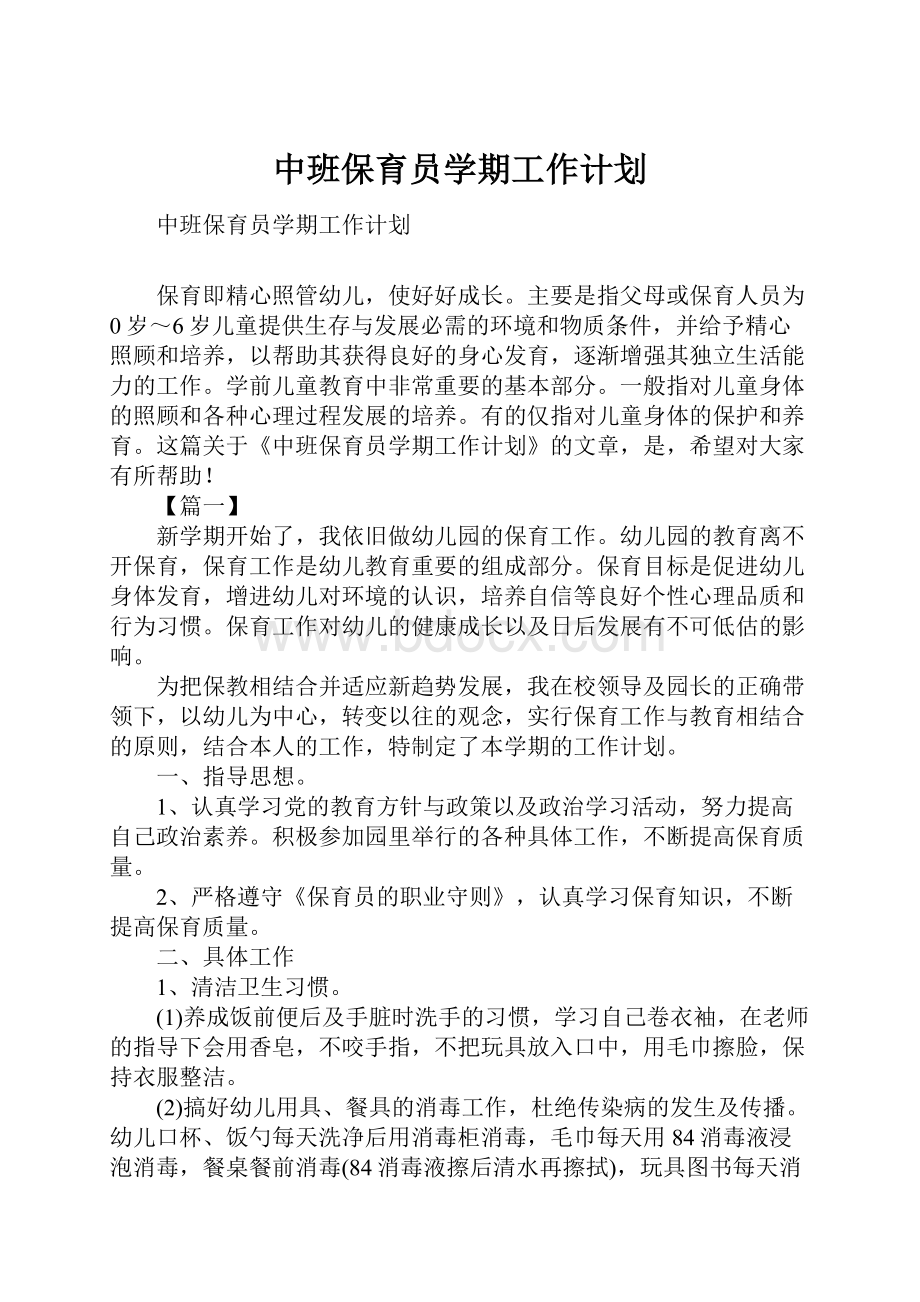 中班保育员学期工作计划.docx