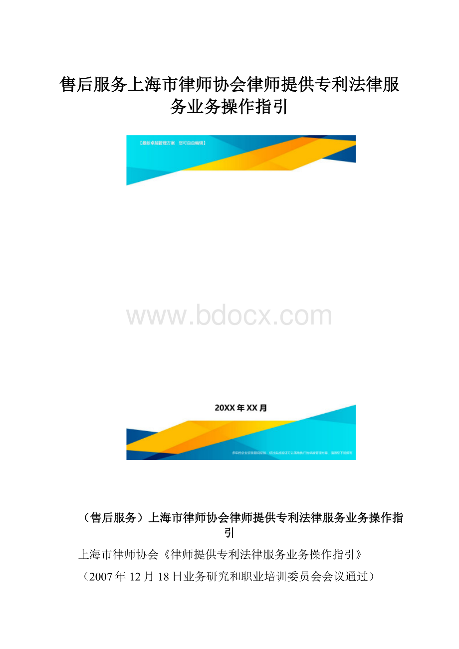 售后服务上海市律师协会律师提供专利法律服务业务操作指引.docx