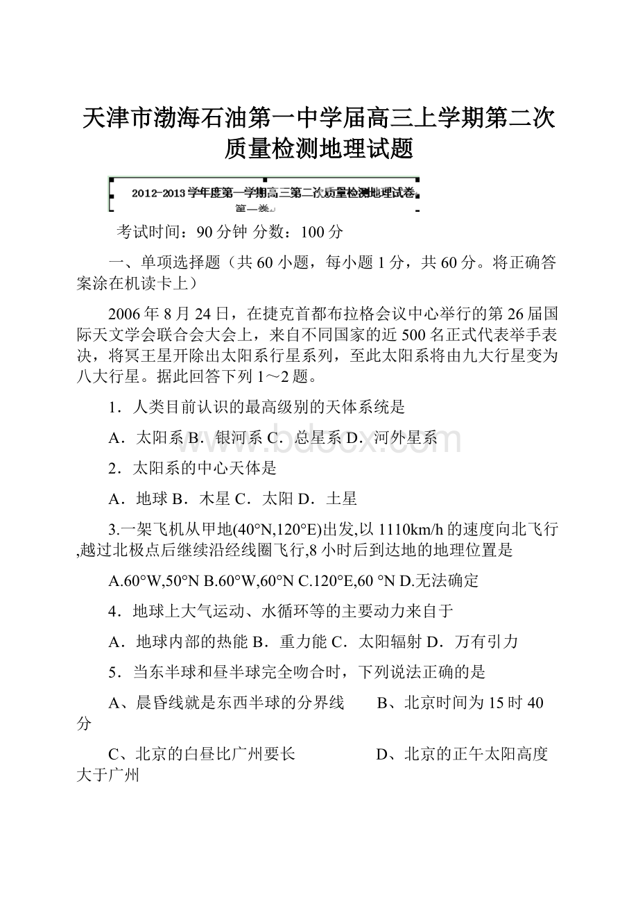 天津市渤海石油第一中学届高三上学期第二次质量检测地理试题.docx_第1页