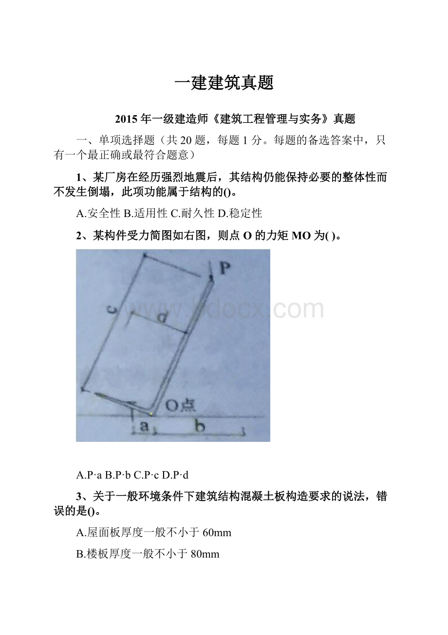 一建建筑真题.docx_第1页