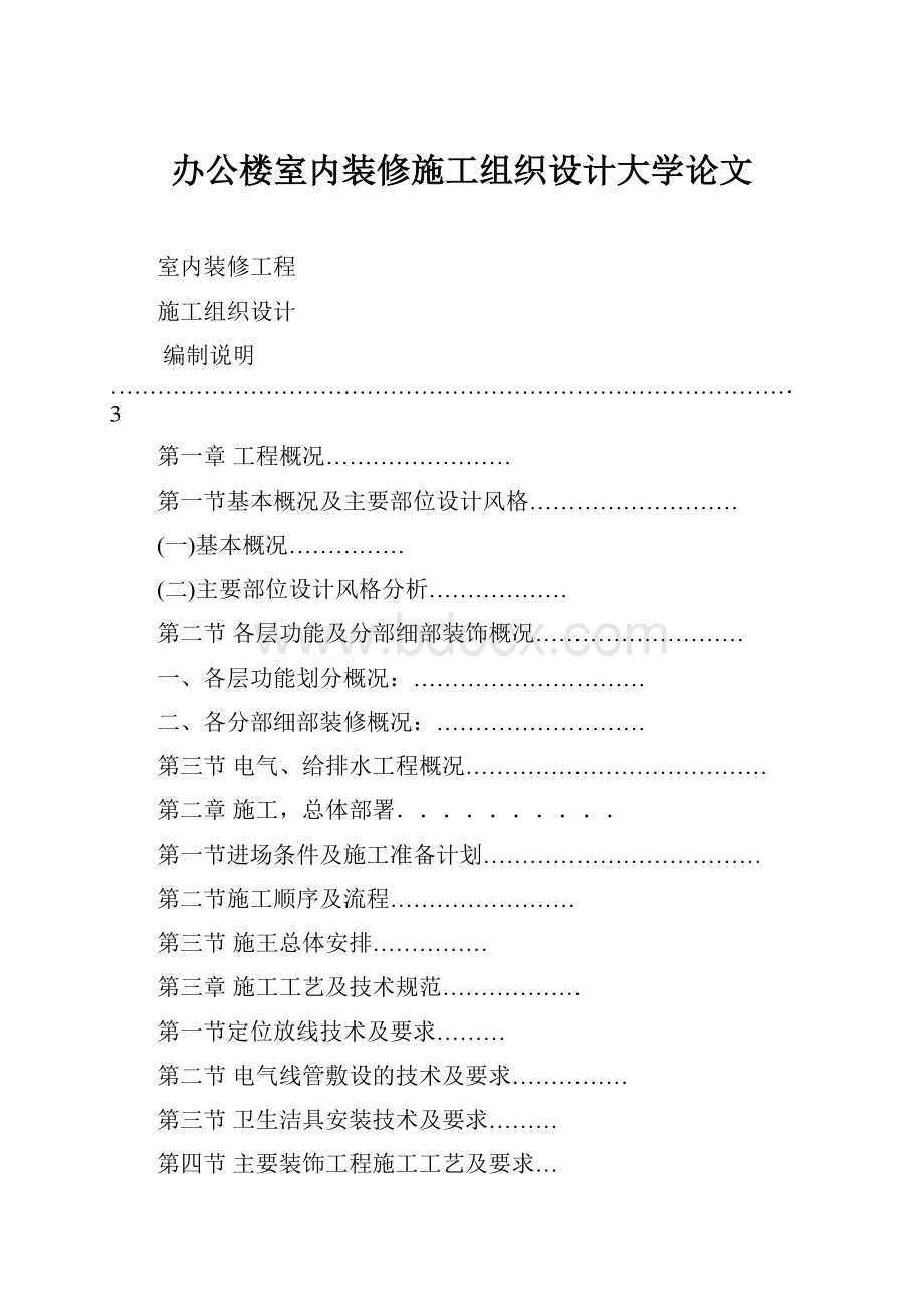 办公楼室内装修施工组织设计大学论文.docx