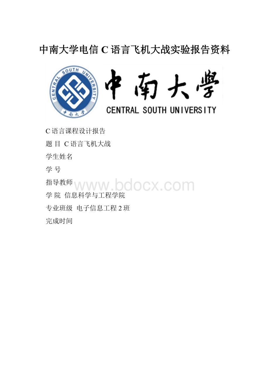 中南大学电信C语言飞机大战实验报告资料.docx