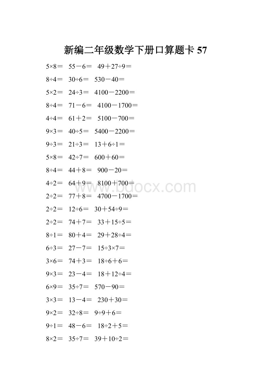 新编二年级数学下册口算题卡 57.docx