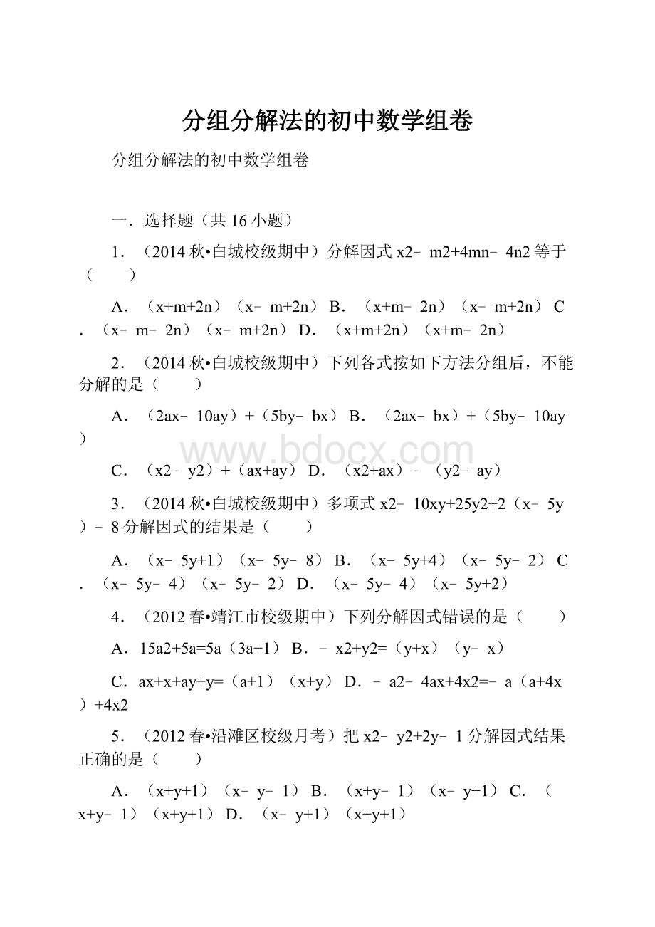 分组分解法的初中数学组卷.docx